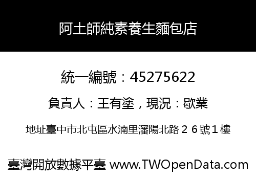 阿土師純素養生麵包店