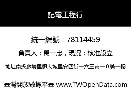 記電工程行