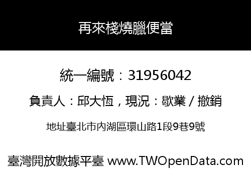 再來棧燒臘便當