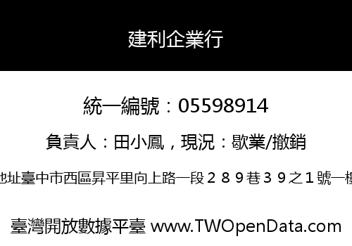 建利企業行
