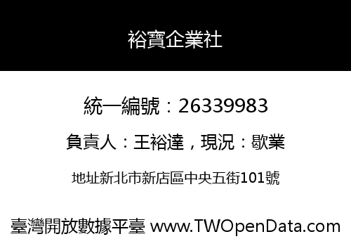 裕寶企業社