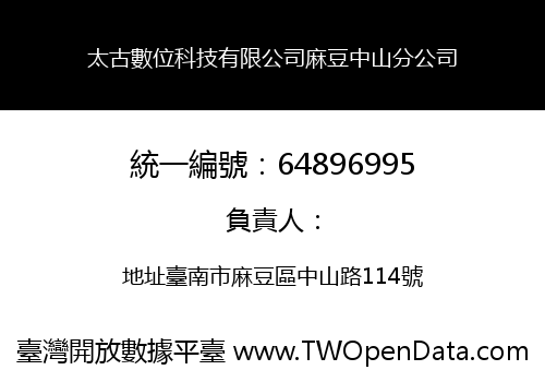 太古數位科技有限公司麻豆中山分公司