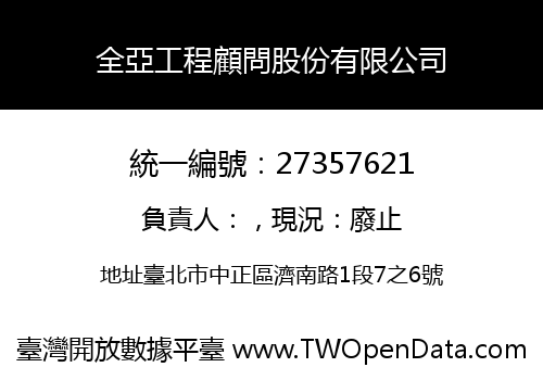 全亞工程顧問股份有限公司