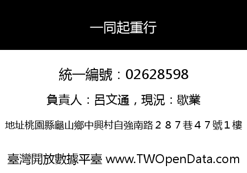 一同起重行
