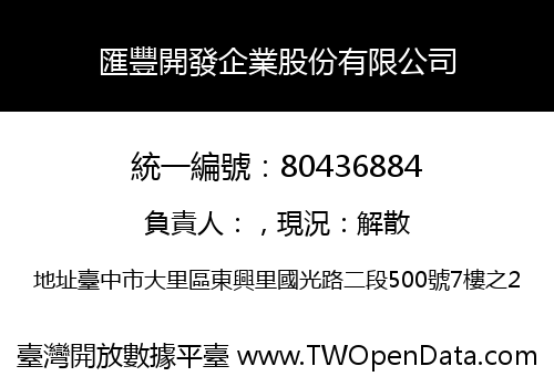 匯豐開發企業股份有限公司