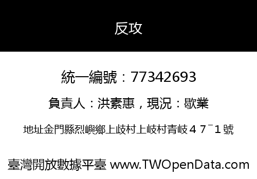 反攻