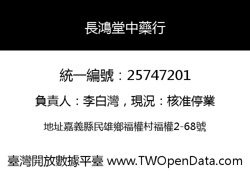 長鴻堂中藥行