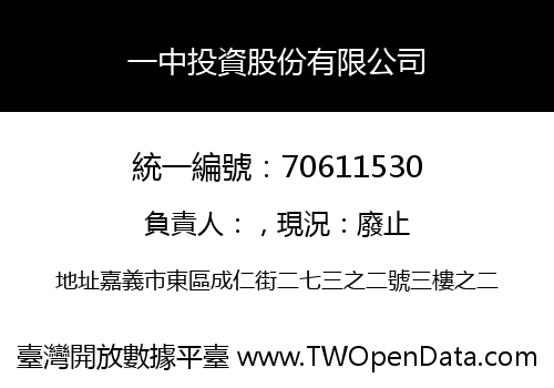 一中投資股份有限公司