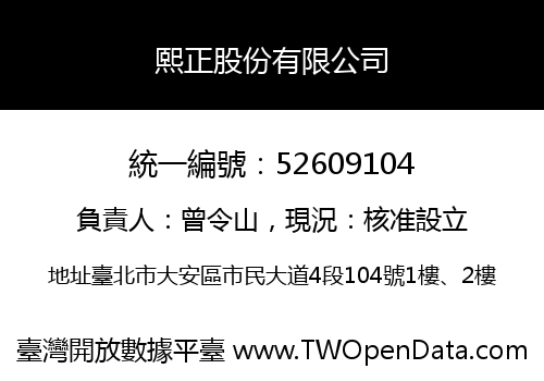 熙正股份有限公司