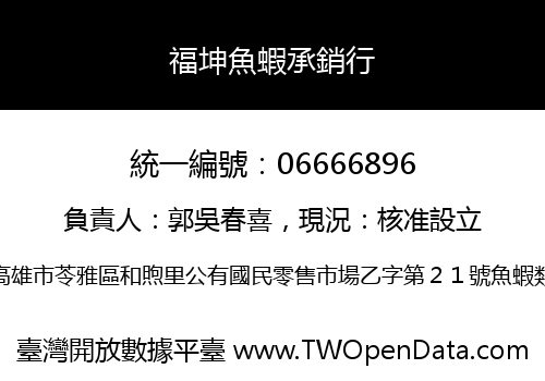 福坤魚蝦承銷行