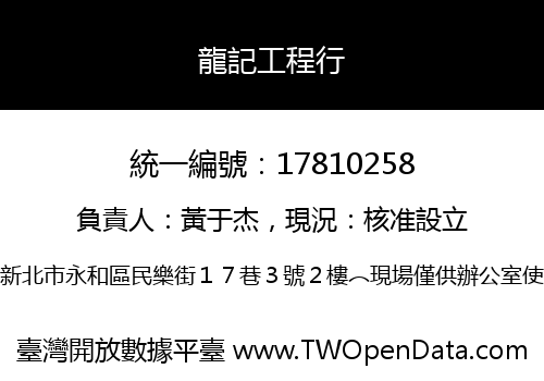 龍記工程行