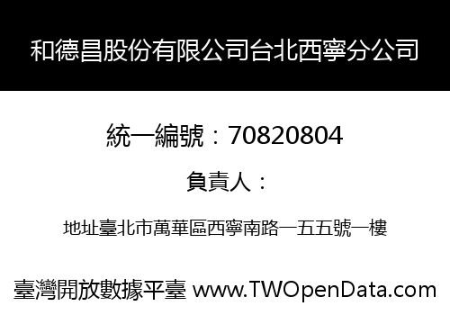 和德昌股份有限公司台北西寧分公司