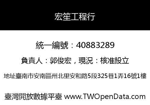 宏笙工程行
