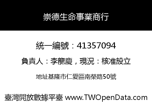 崇德生命事業商行