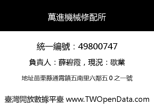 萬進機械修配所