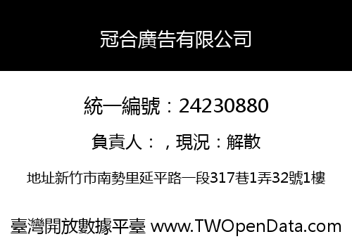 冠合廣告有限公司