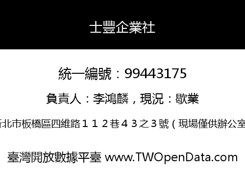 士豐企業社