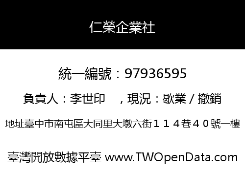 仁榮企業社