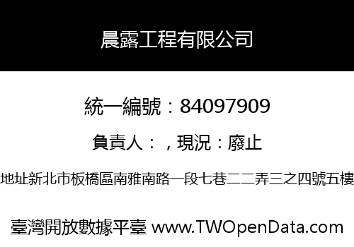 晨露工程有限公司