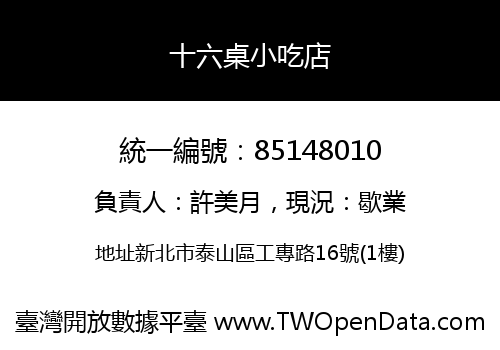 十六桌小吃店