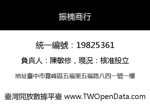 振楠商行