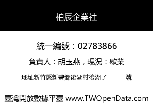 柏辰企業社