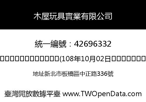 木屋玩具實業有限公司