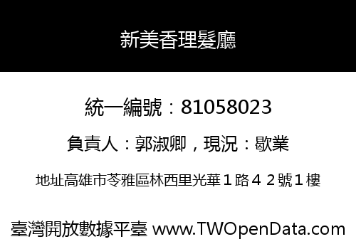 新美香理髮廳