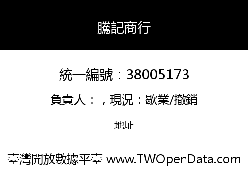騰記商行