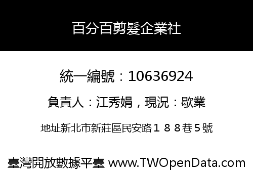 百分百剪髮企業社