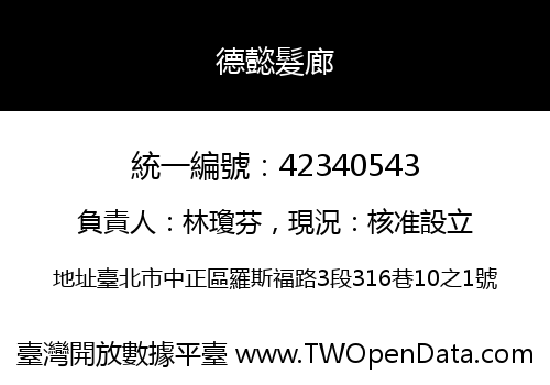 德懿髮廊