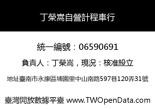 丁榮嵩自營計程車行