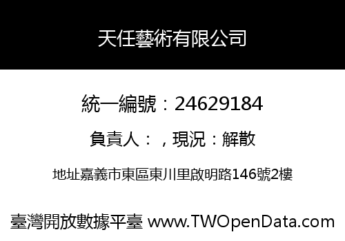 天任藝術有限公司