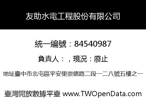 友助水電工程股份有限公司