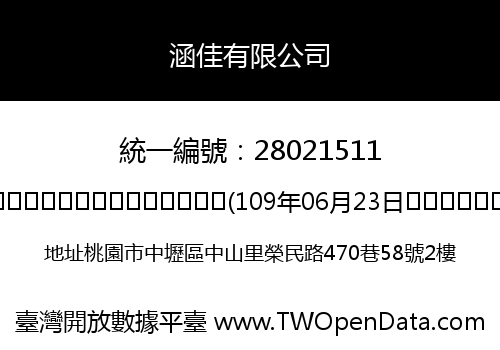 涵佳有限公司
