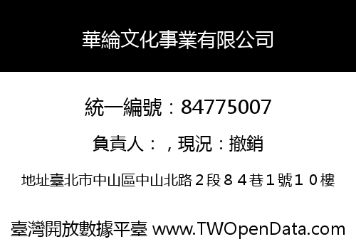 華綸文化事業有限公司