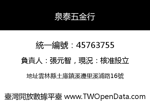 泉泰五金行