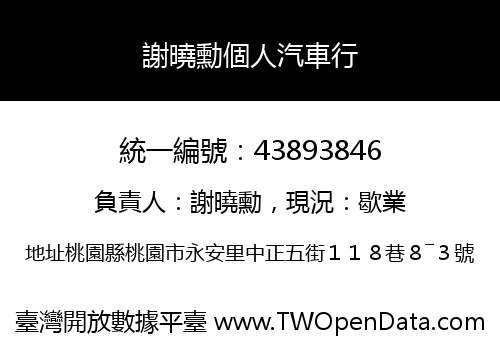 謝曉勳個人汽車行