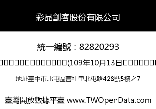 彩品創客股份有限公司
