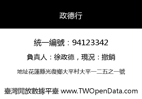 政德行