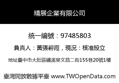 精展企業有限公司