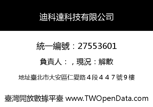 迪科達科技有限公司
