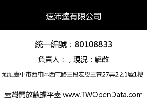 速沛達有限公司