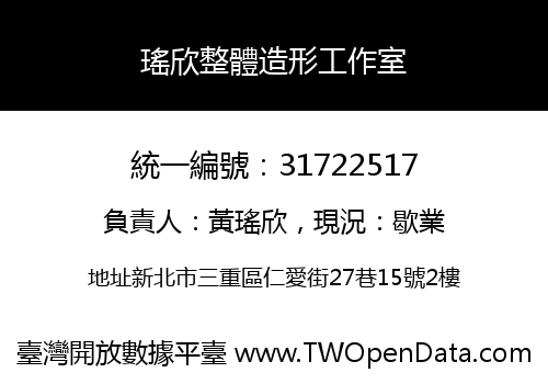 瑤欣整體造形工作室