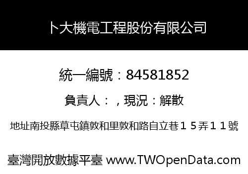 卜大機電工程股份有限公司
