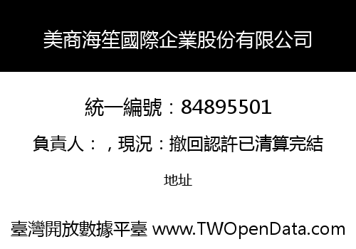 美商海笙國際企業股份有限公司