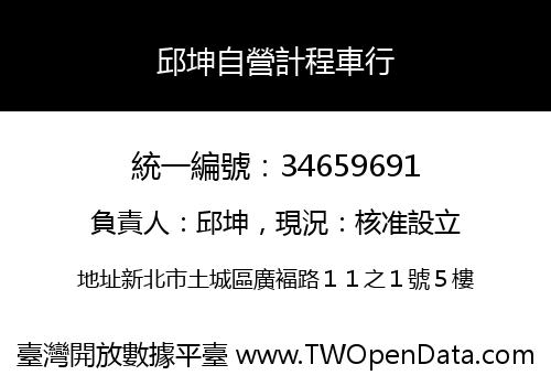邱坤自營計程車行