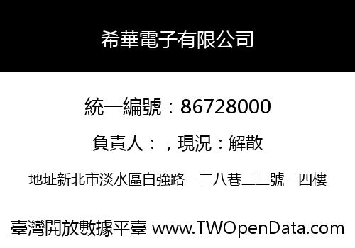 希華電子有限公司
