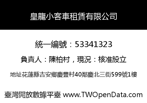 皇龍小客車租賃有限公司
