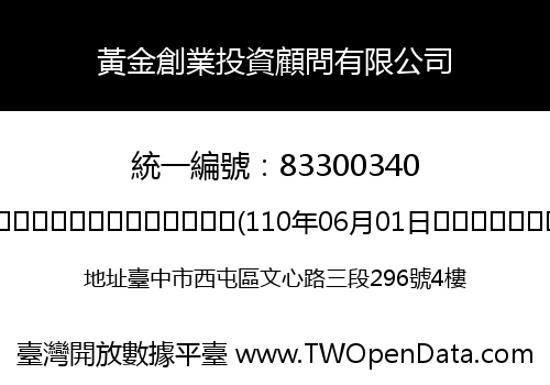 黃金創業投資顧問有限公司